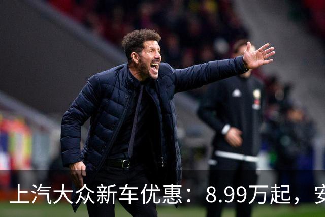 上汽大众新车优惠：8.99万起，安心交付承诺来袭