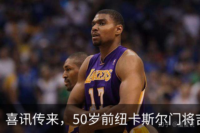 喜讯传来，50岁前纽卡斯尔门将吉文与女友携手步入婚姻殿堂