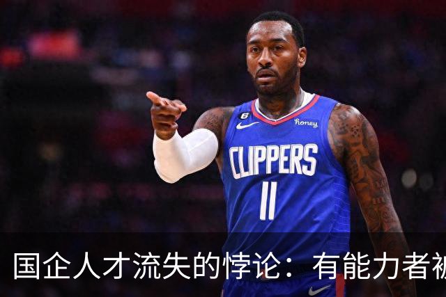 国企人才流失的悖论：有能力者被忽视，盲目迎合者获厚待