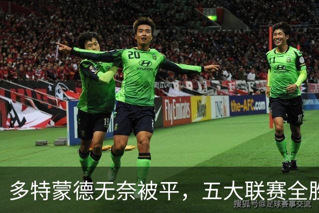 多特蒙德无奈被平，五大联赛全胜旅程戛然而止