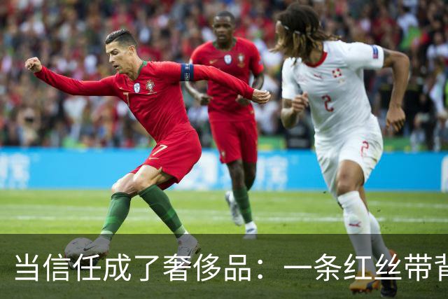 当信任成了奢侈品：一条红丝带背后的消费心理