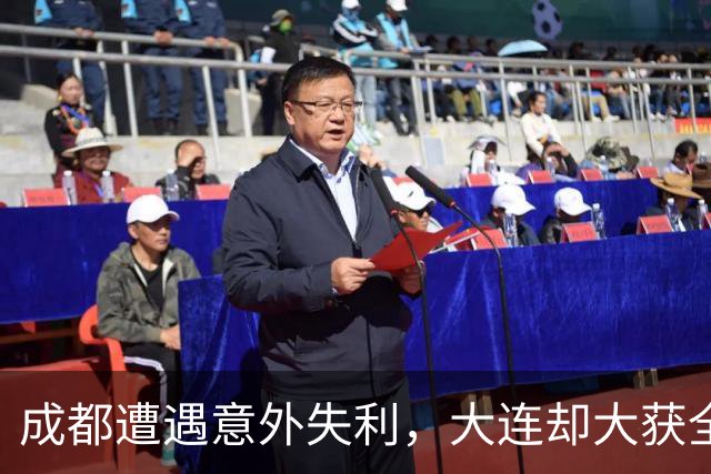 成都遭遇意外失利，大连却大获全胜，中超争冠悬念加剧