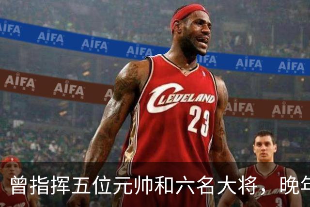 曾指挥五位元帅和六名大将，晚年悔恨不已：若非误入歧途，我或已为元帅之首！