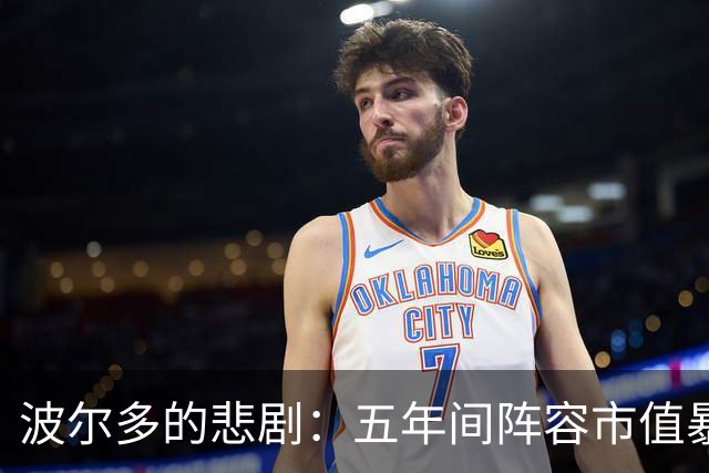 波尔多的悲剧：五年间阵容市值暴跌至历史低谷