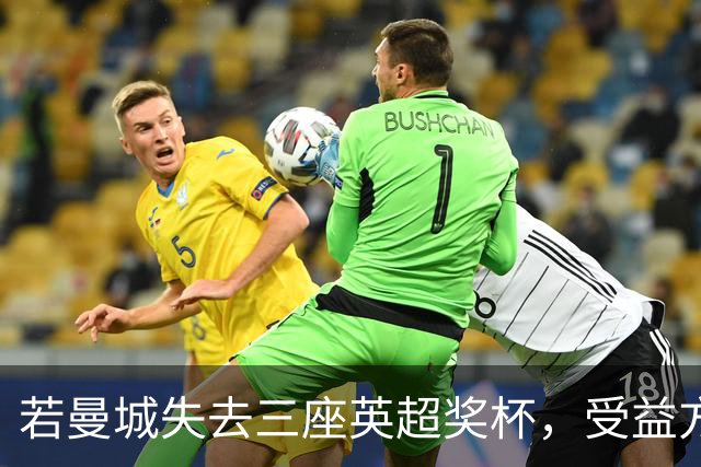 若曼城失去三座英超奖杯，受益方远不止红蓝争霸