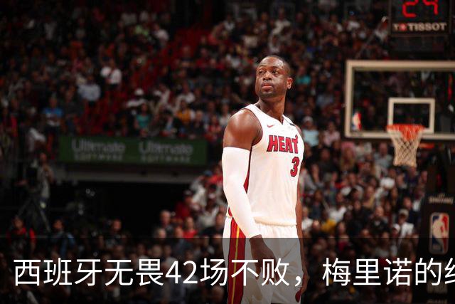 西班牙无畏42场不败，梅里诺的绝杀背后隐藏着什么？