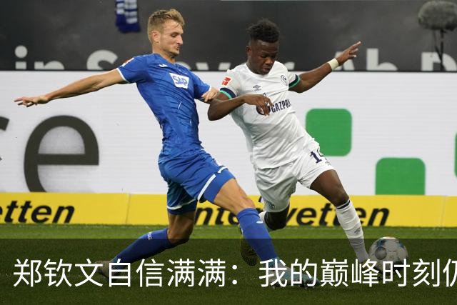 郑钦文自信满满：我的巅峰时刻仍在前方